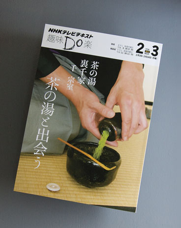 茶の湯 裏千家2014