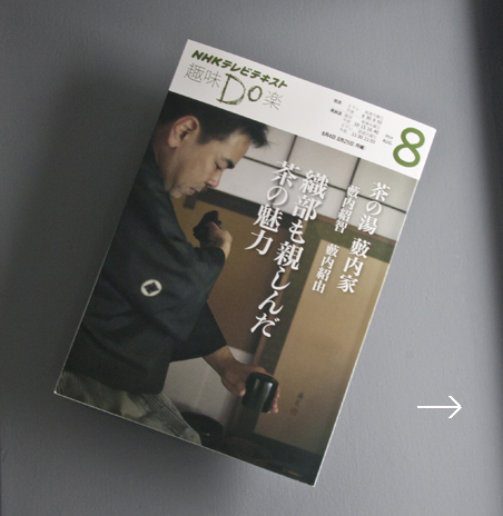 茶の湯・藪内2014
