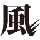 funekaze_n