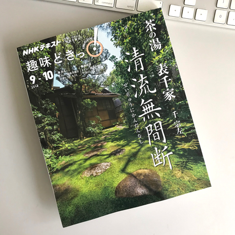 趣味どき・表千家