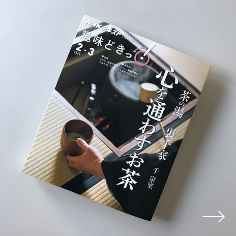 茶の湯 裏千家