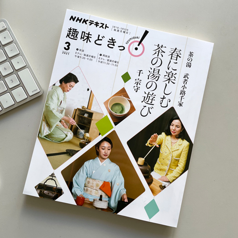 趣味どきっ茶の湯2021