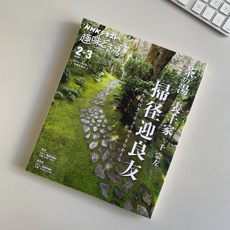 2022茶の湯　表千家