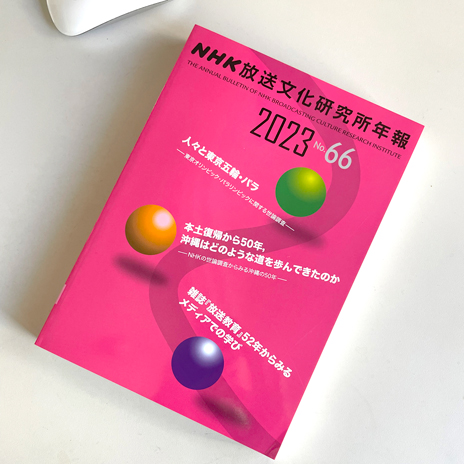 放送文化研究所年鑑2023