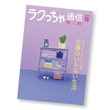 ラクっちゃ通信