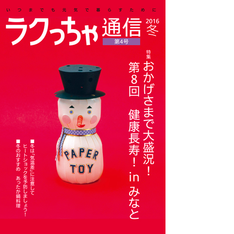 ラクっちゃ通信