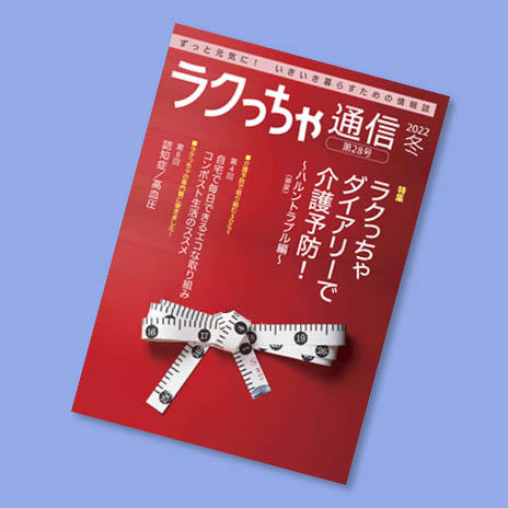 ラクっちゃ28