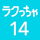 ラクっちゃ14