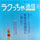 ラクっちゃ10