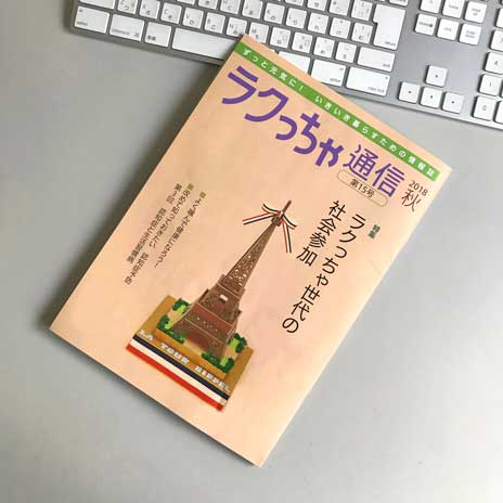 ラクっちゃ15号