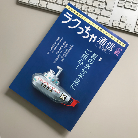 ラクっちゃ18号