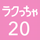 ラクっちゃ20号