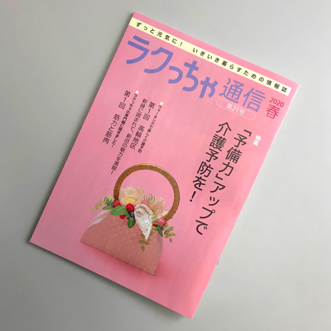 ラクっちゃ21