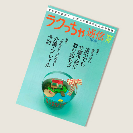 らくっちゃ22