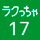 ラクっちゃ17号
