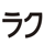 ラクっちゃ