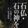 sekibutsu